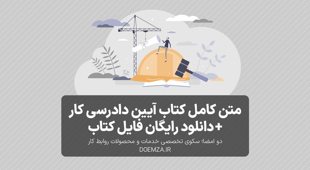 متن کامل کتاب آیین دادرسی کار + دانلود رایگان قایل کتاب آیین دادرسی