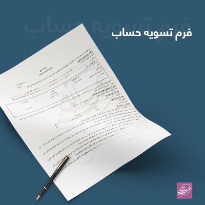 فرم تسویه حساب