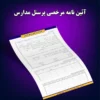 آیین نامه مرخصی مدارس