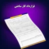 قرارداد کار ساعتی