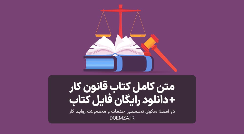 متن کامل کتاب قانون کار + دانلود رایگان قایل کتاب قانون کار