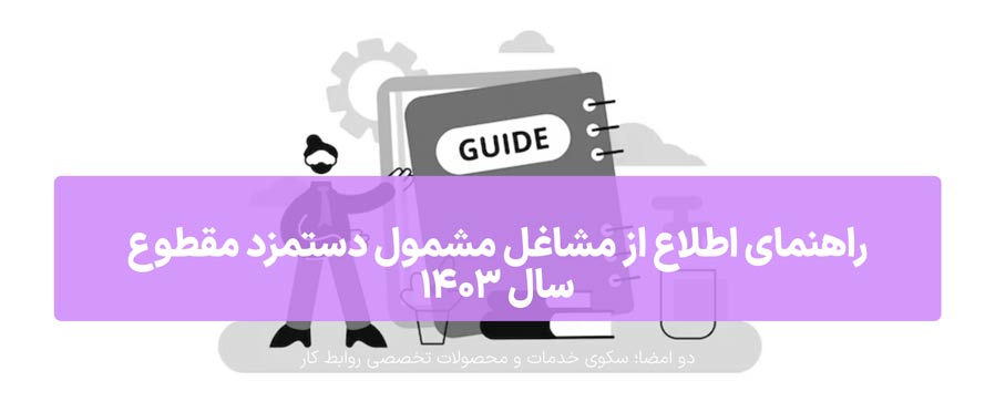 راهنمای-اطلاع-از-مشاغل-مشمول-دستمزد-مقطوع-سال-1403