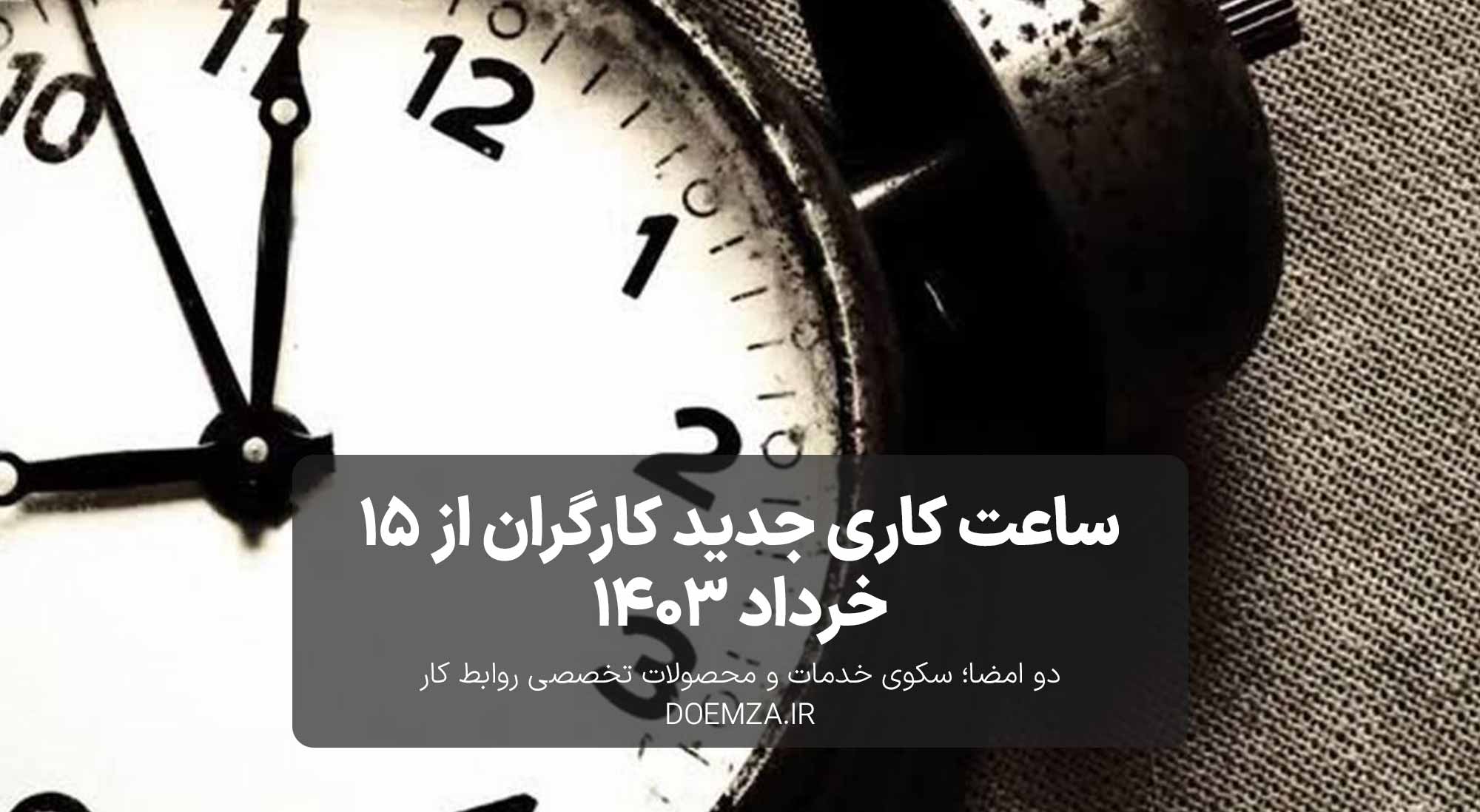 ساعت کاری کارگران از 15 خرداد