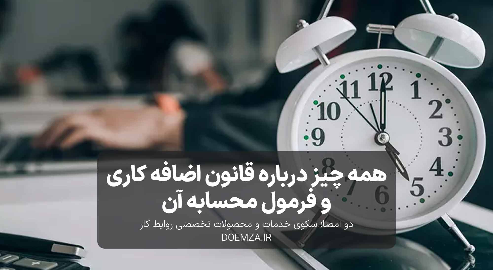 محاسبه اضافه کاری در ایران