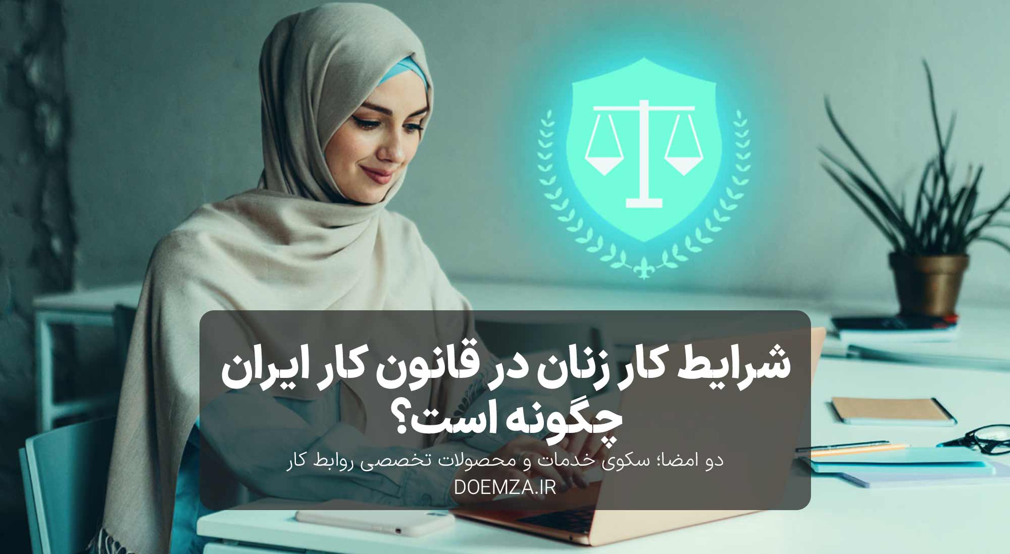 شرایط کار زنان در قانون کار ایران