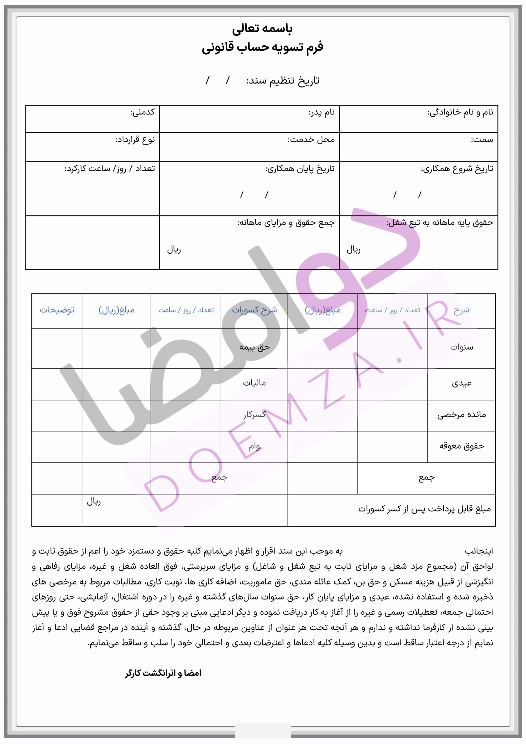 نمونه فرم تسویه حساب کارگر | دانلود فایل Word و PDF قابل چاپ