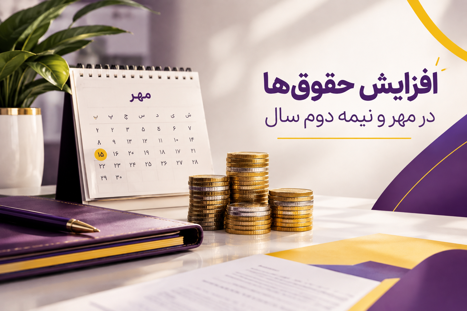 افزایش حقوق مهر