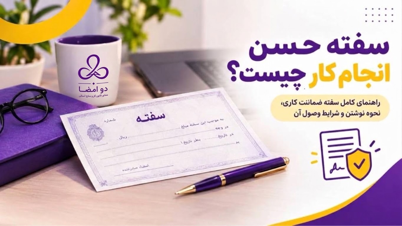 سفته حسن انجام کار و نکات مهم ضمانت کاری
